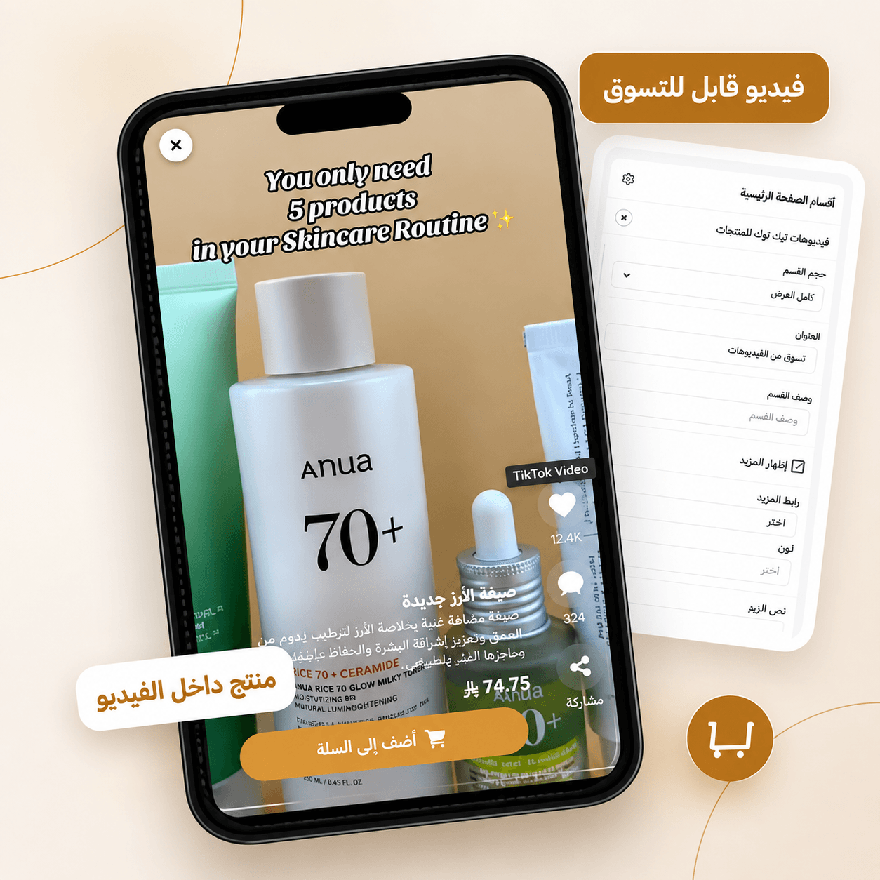 حوّل فيديوهات TikTok إلى تجربة تسوق مباشرة