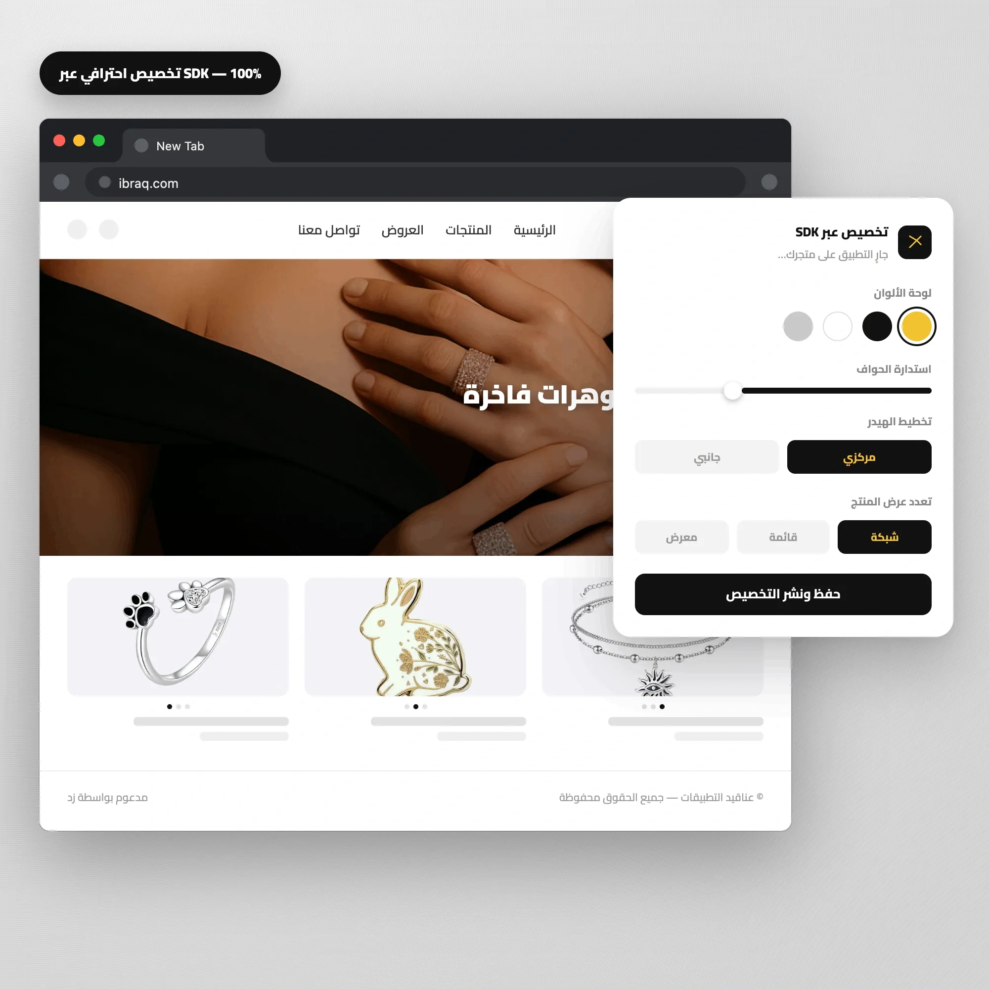 حول الثيم العام إلى تجربة تناسب علامتك %100